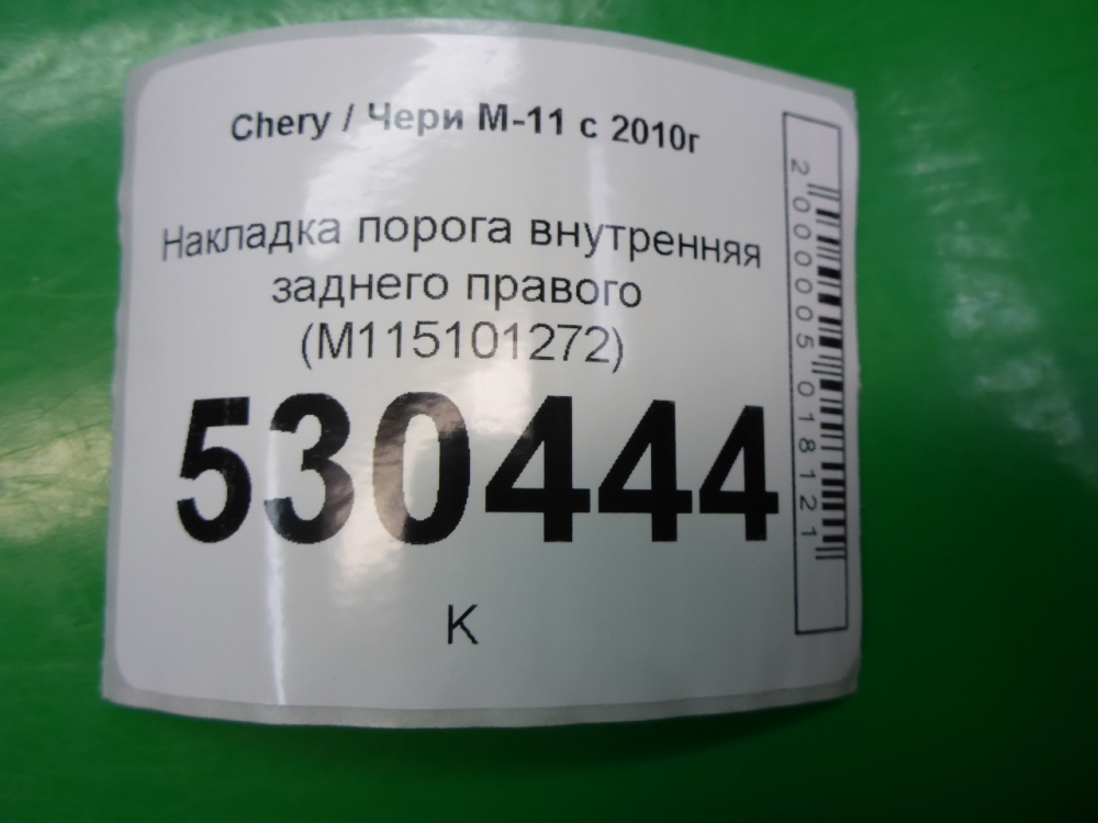 Накладка порога (внутренняя)