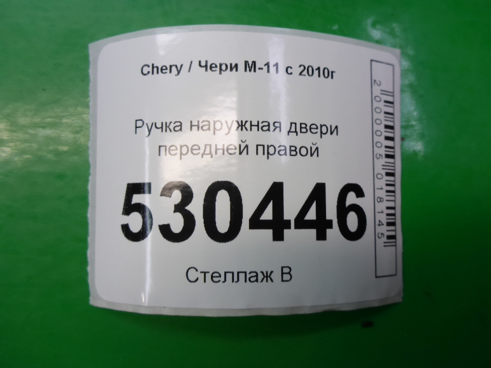 Ручка двери передней наружная правая