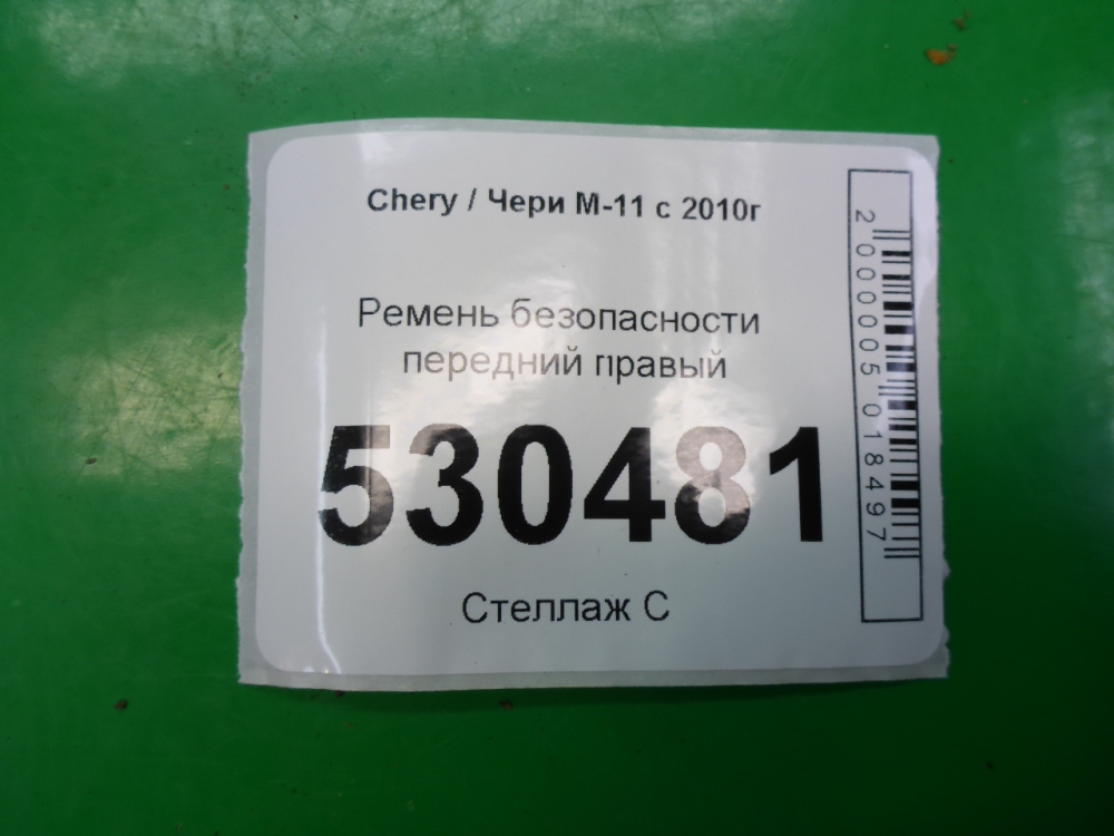 Ремень безопасности