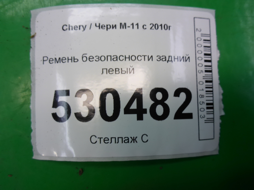 Ремень безопасности