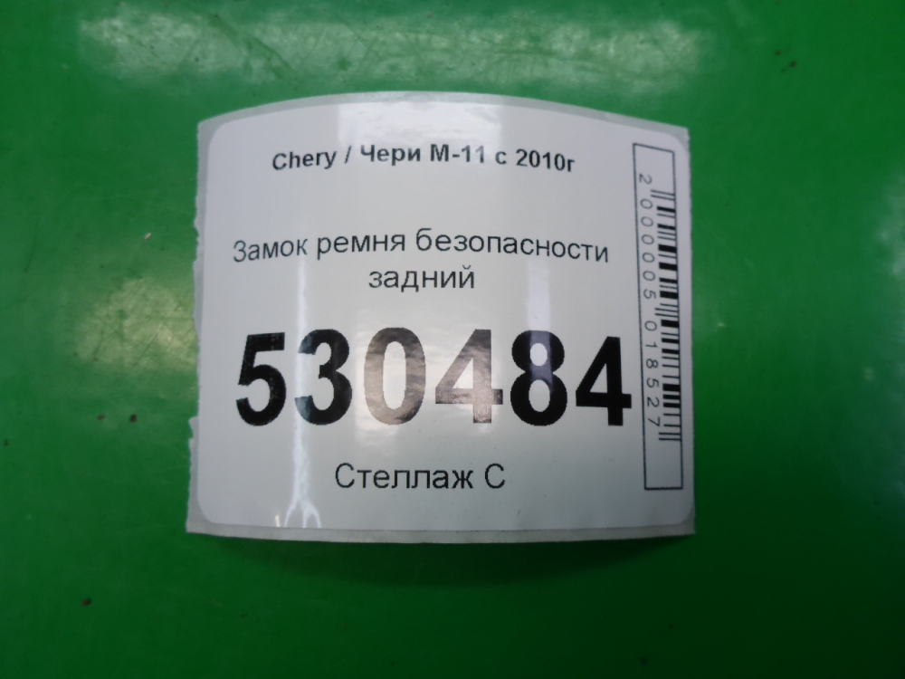 Ответная часть ремня безопасности