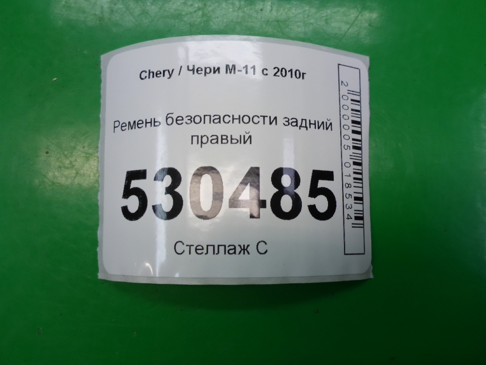 Ремень безопасности