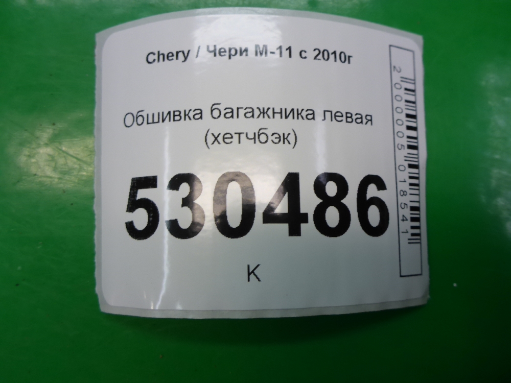Обшивка багажника