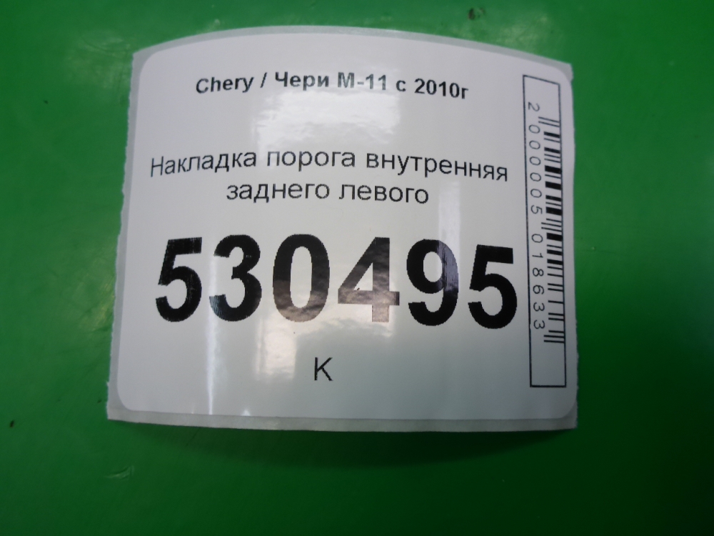 Накладка порога (внутренняя)