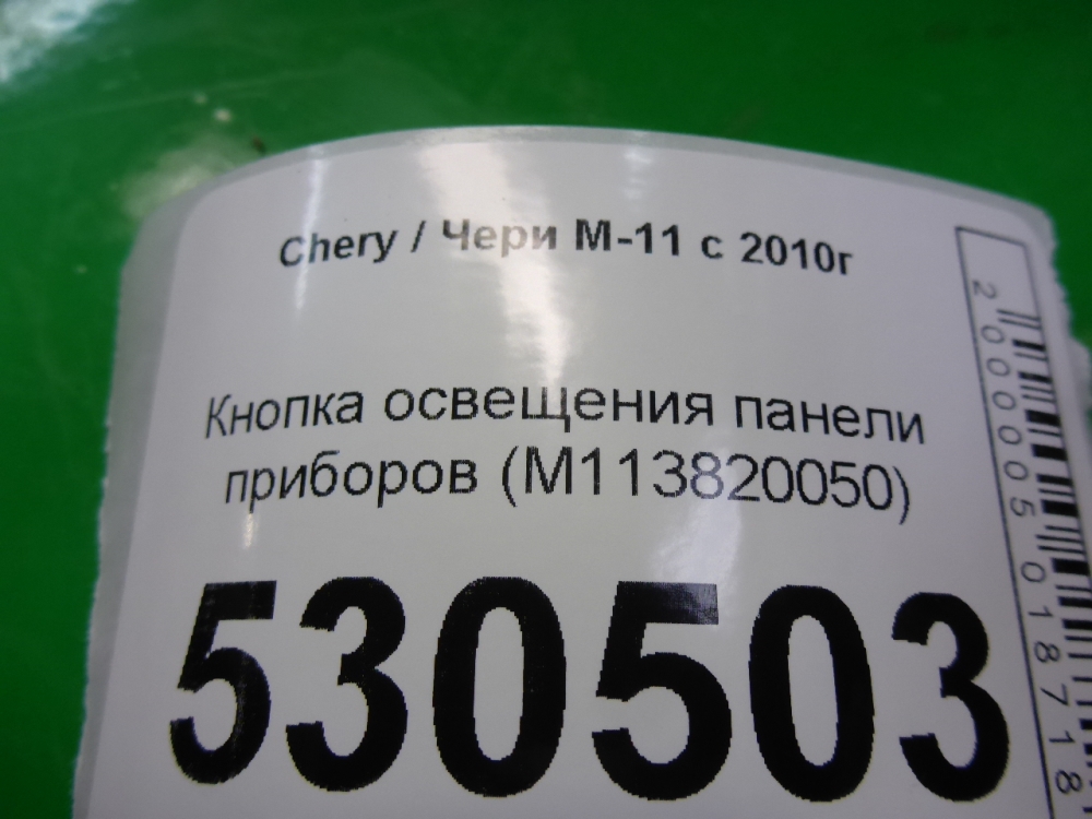 Кнопка освещения панели приборов