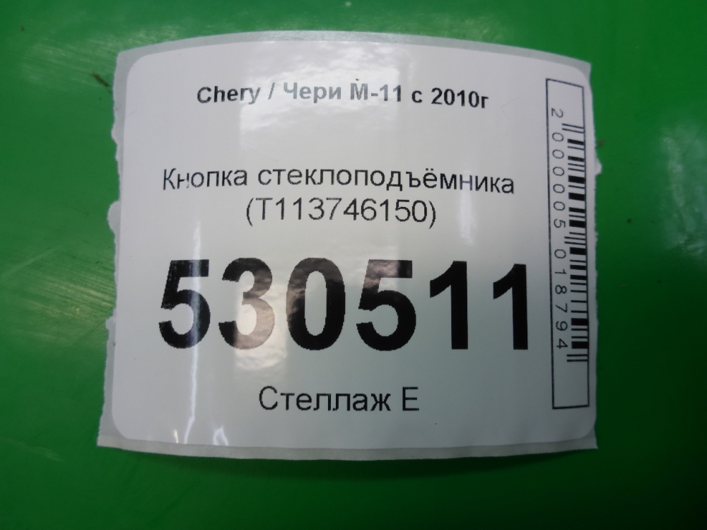 Кнопка стеклоподъемника