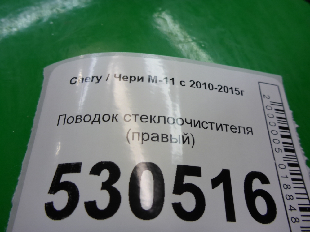 Поводок стеклоочистителя передний правый