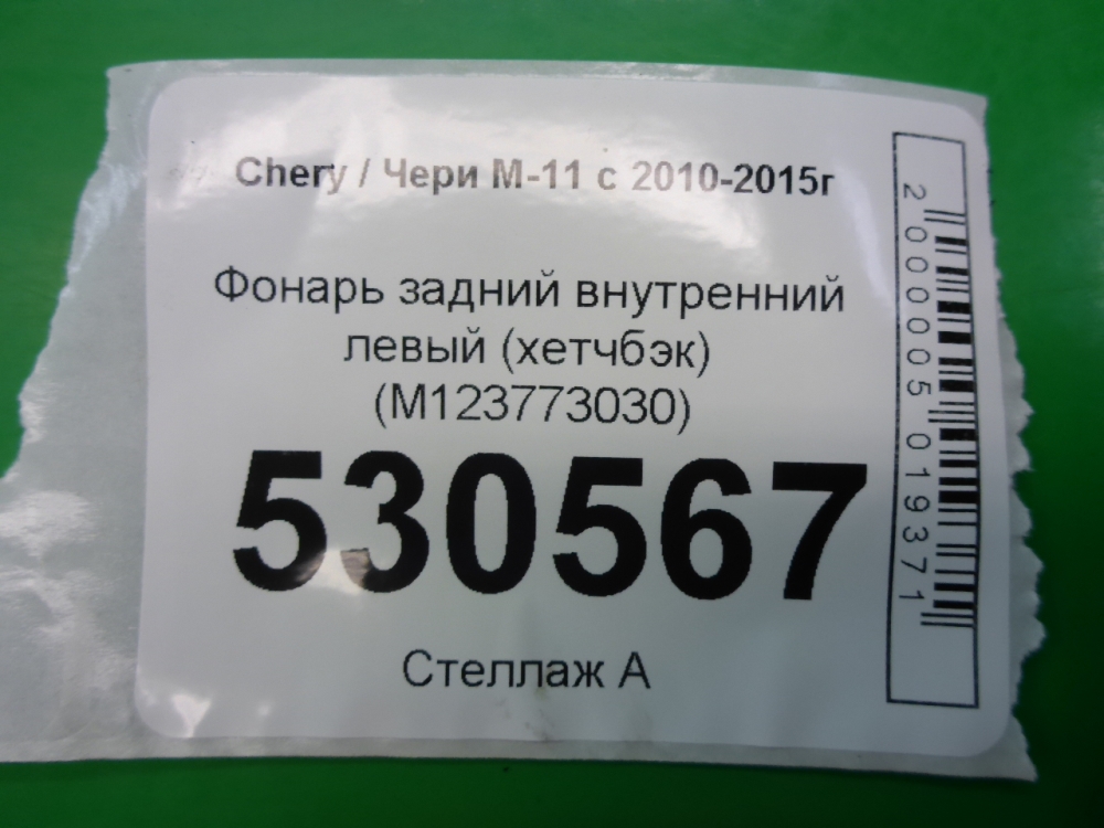 Фонарь задний внутренний левый