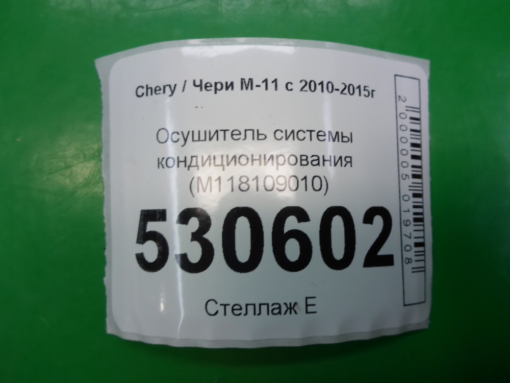 Осушитель системы кондиционирования