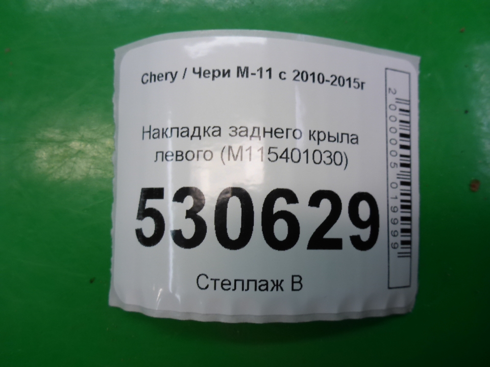 Накладка заднего крыла левого