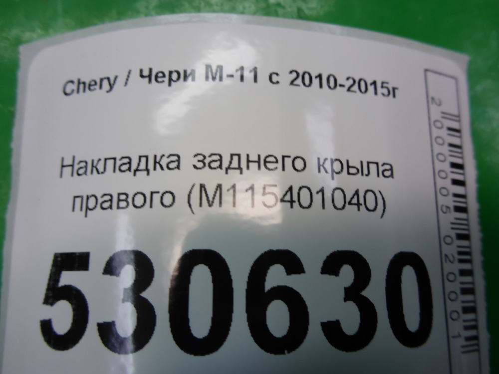 Накладка заднего крыла правого