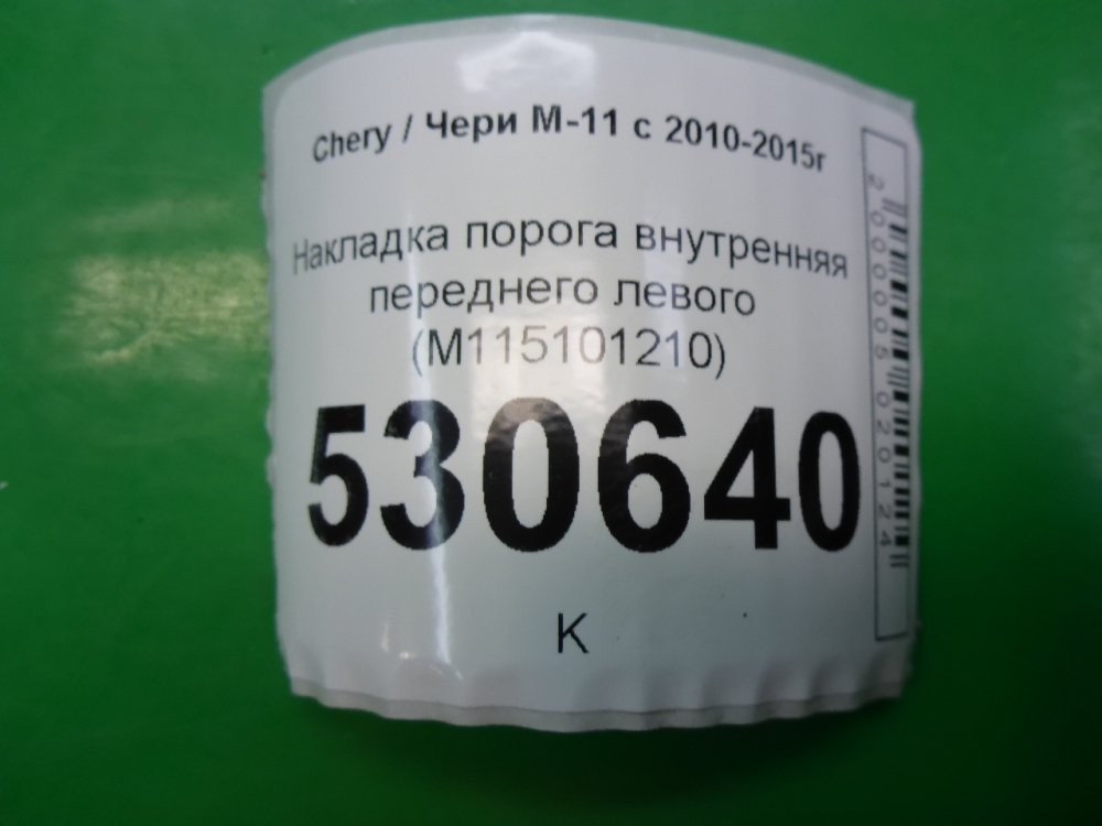 Накладка порога (внутренняя)