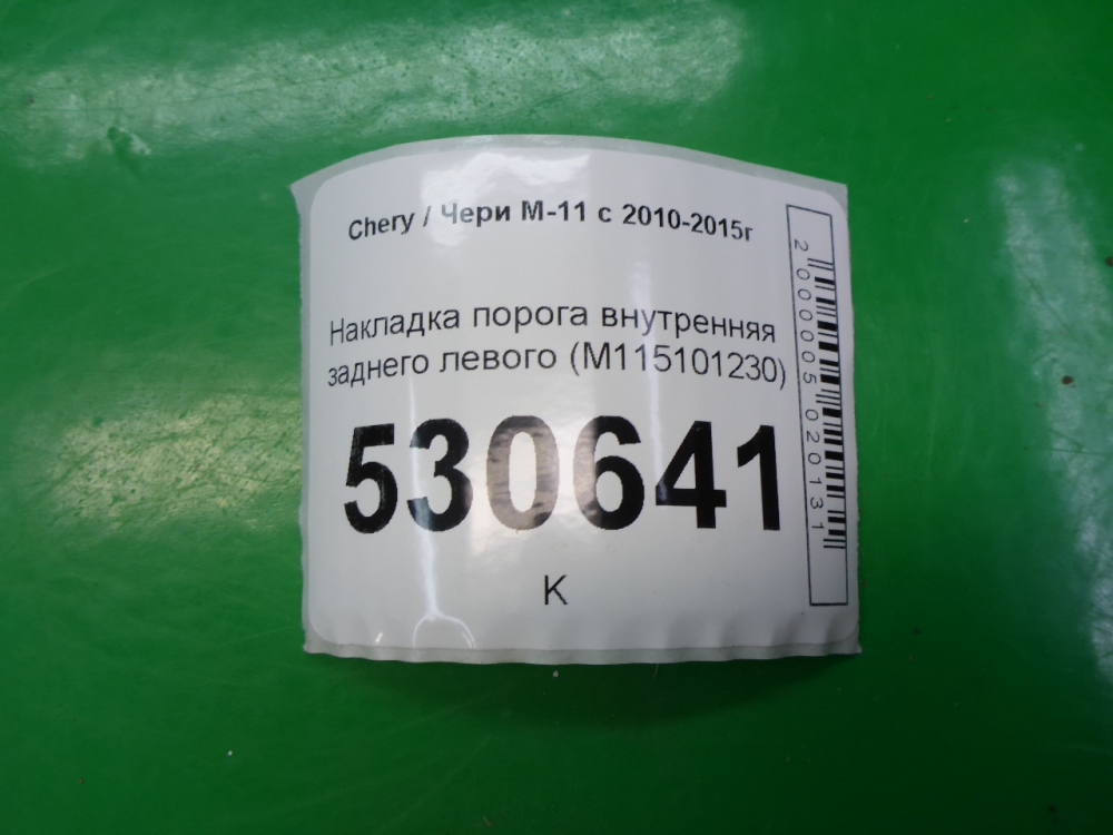 Накладка порога (внутренняя)