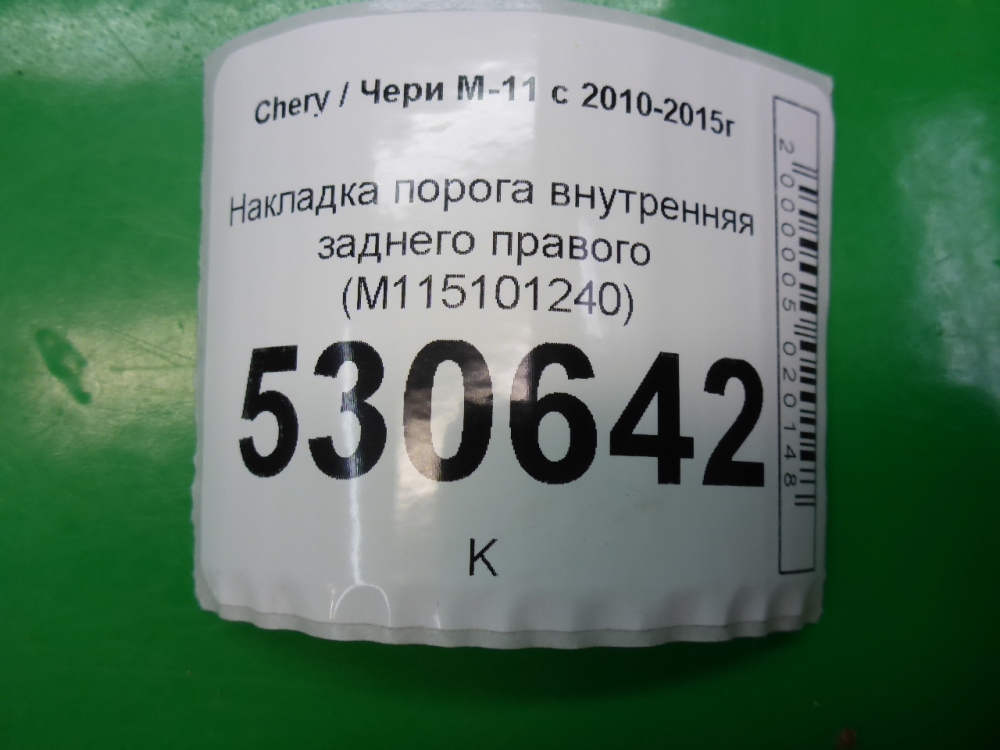 Накладка порога (внутренняя)