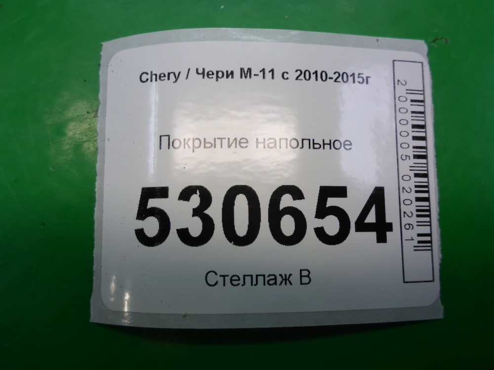 Покрытие напольное (ковролин)