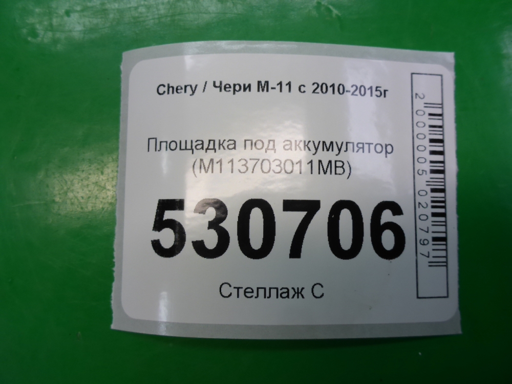 Площадка под аккумулятор (АКБ)