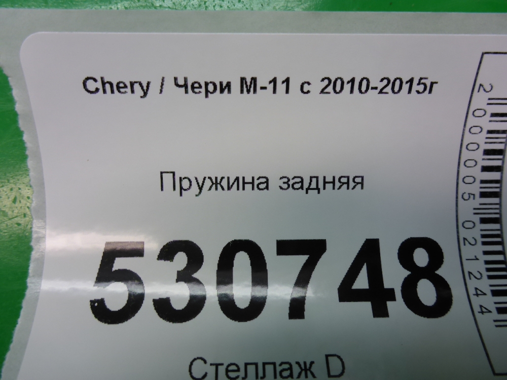 Пружина задняя