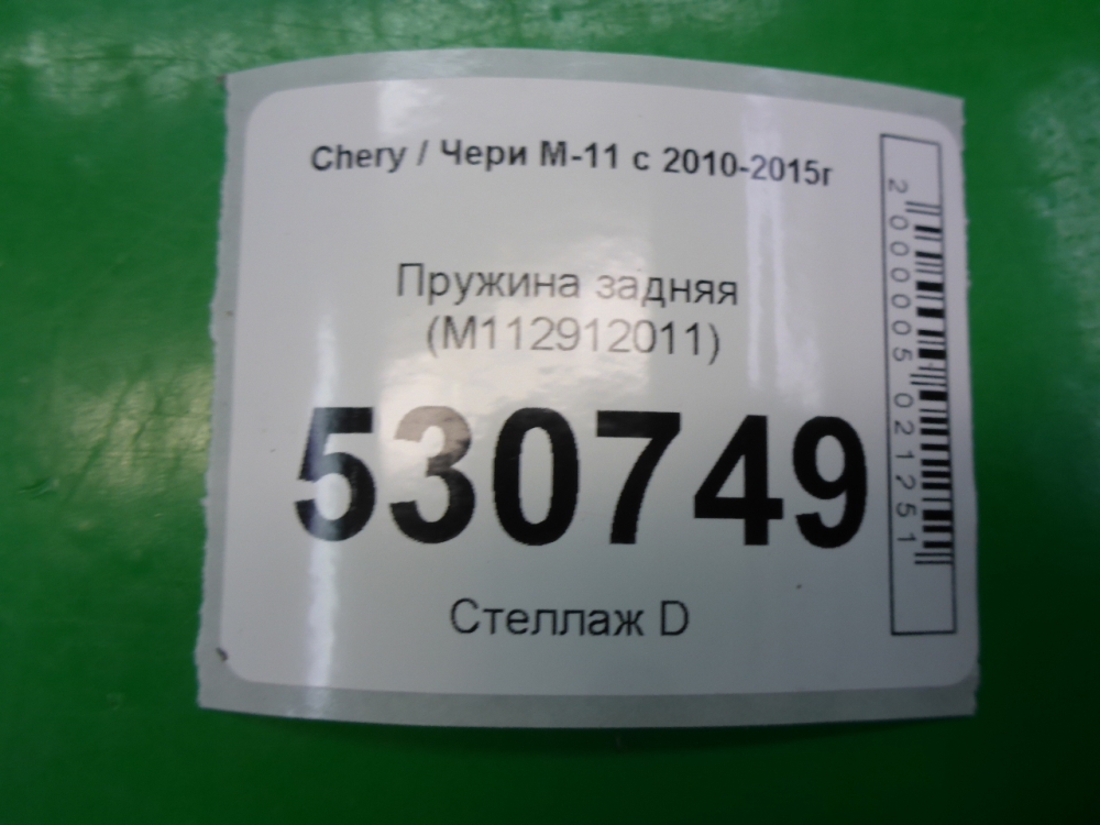 Пружина задняя