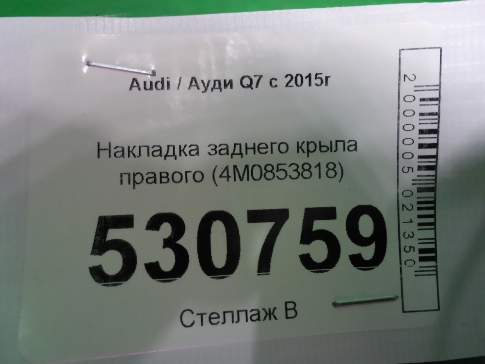 Накладка заднего крыла правого