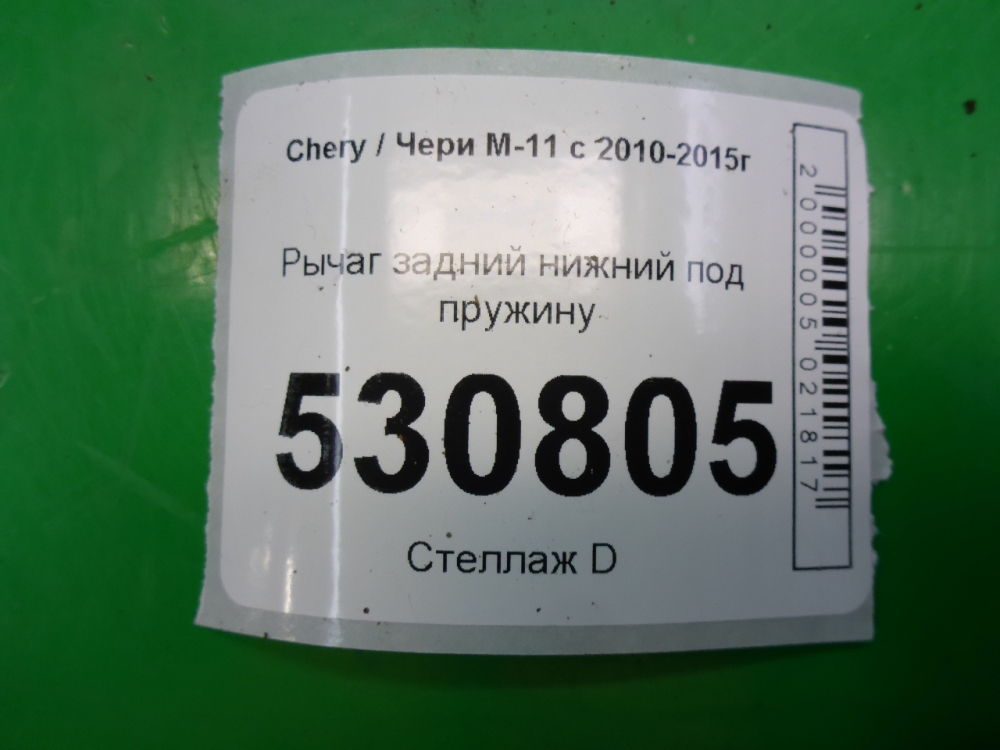 Рычаг задний нижний