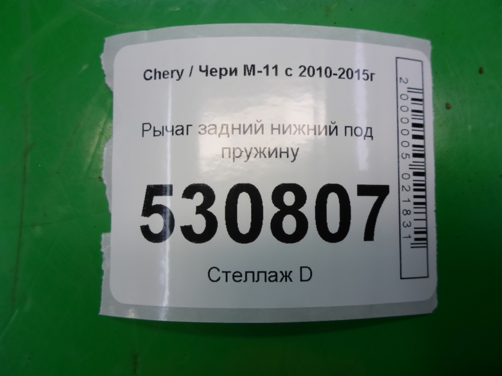 Рычаг задний нижний