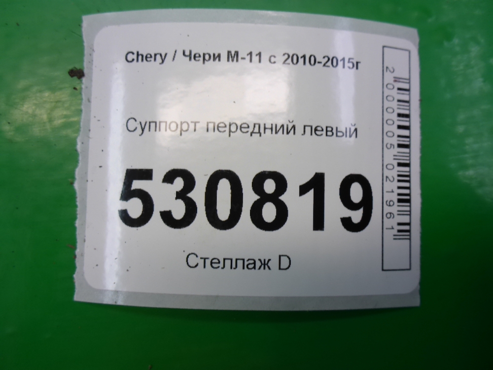 Суппорт передний левый