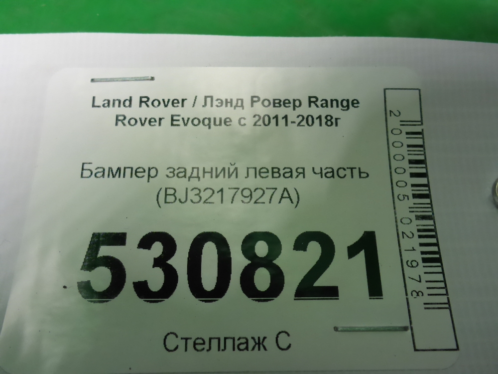 Бампер задний