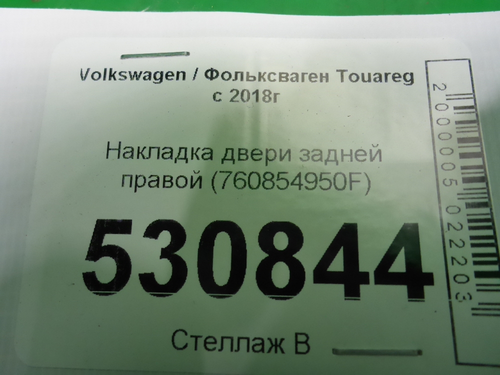 Накладка двери задней правой