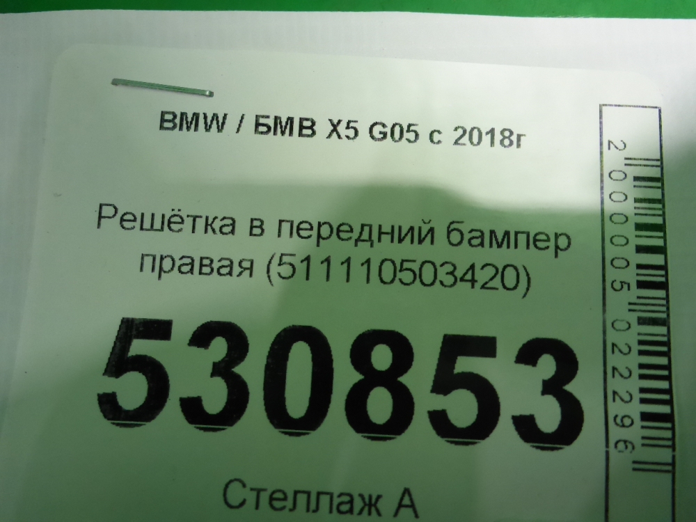 Решетка в бампер правая