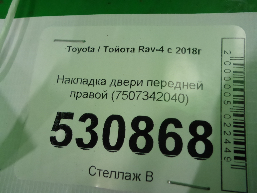 Накладка двери передней правой