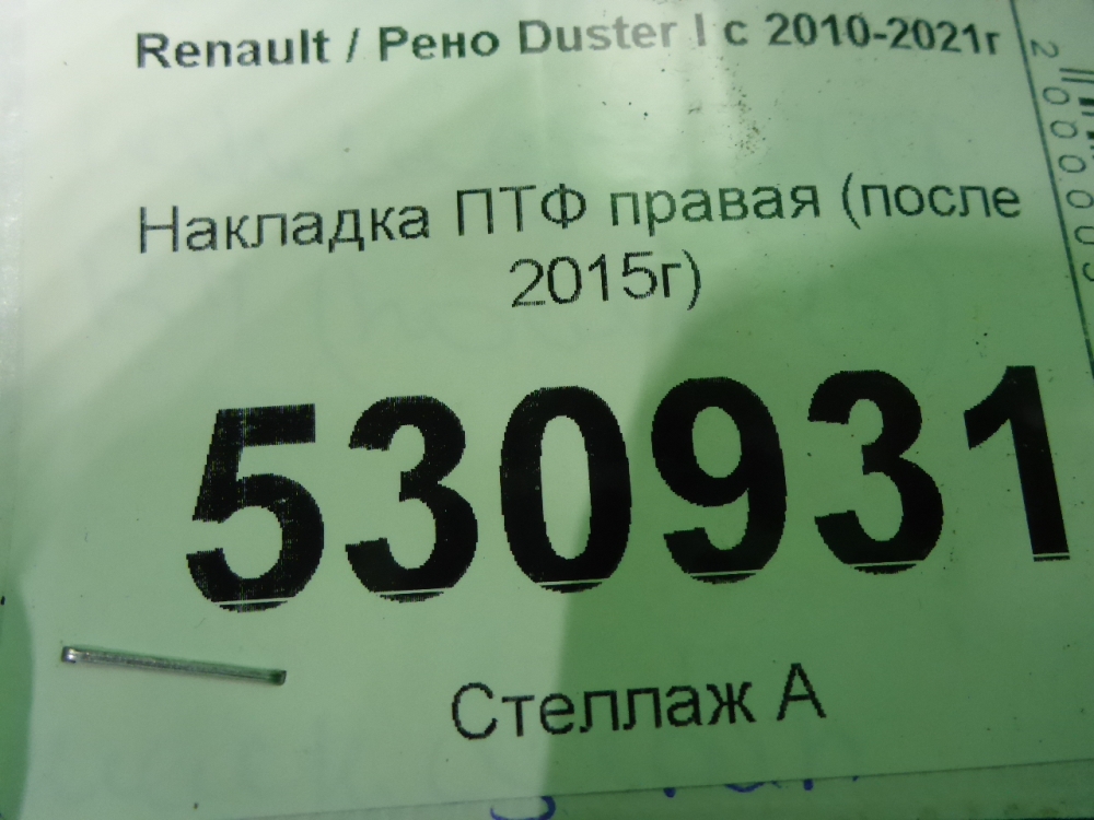 Рамка противотуманной фары правой