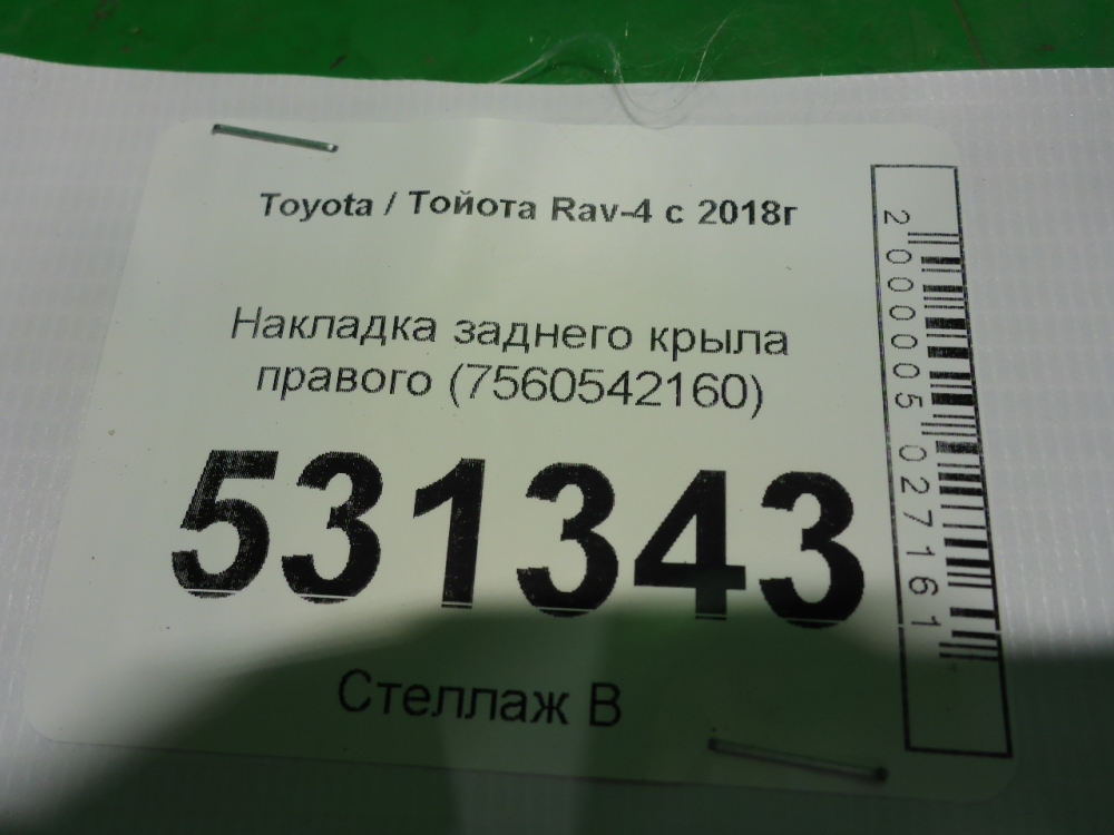 Накладка заднего крыла правого