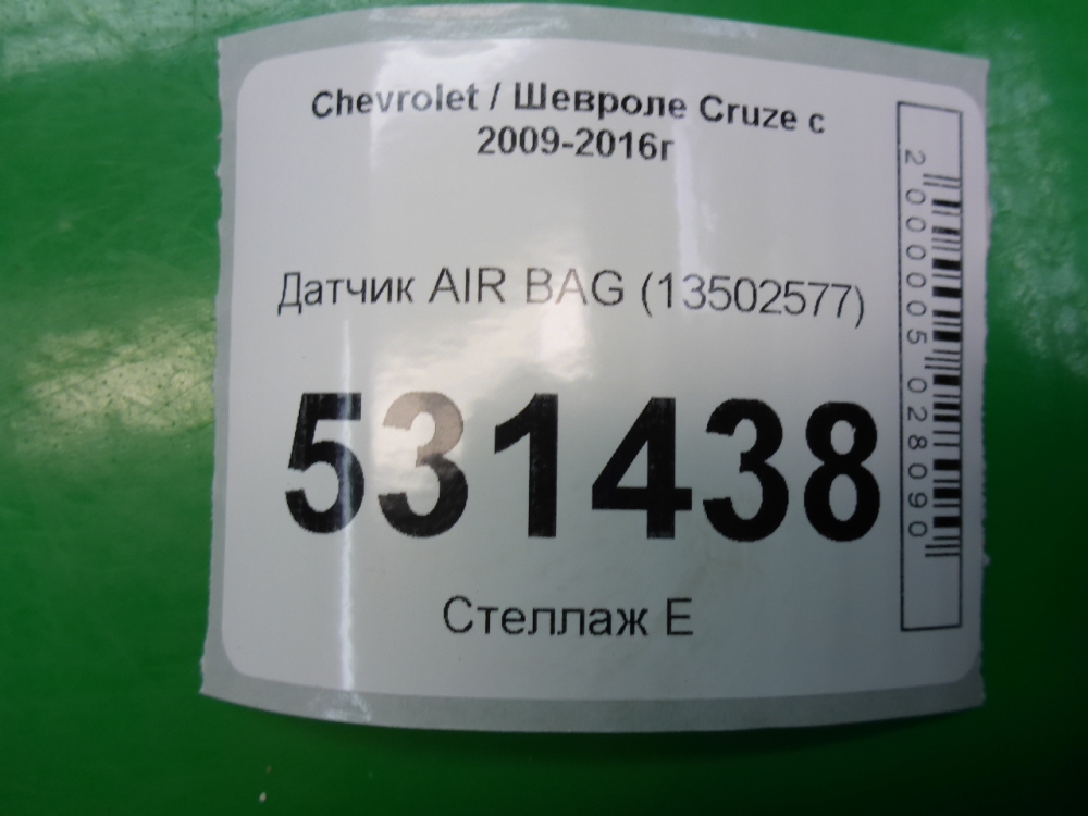 Датчик удара AIR BAG