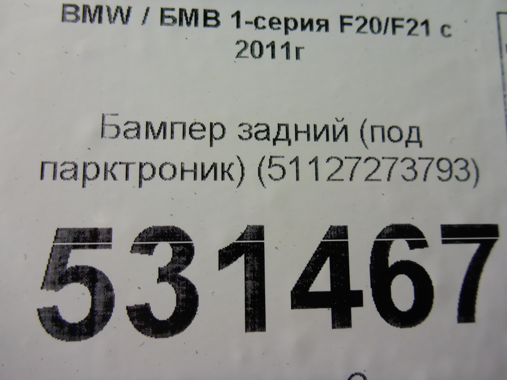 Бампер задний