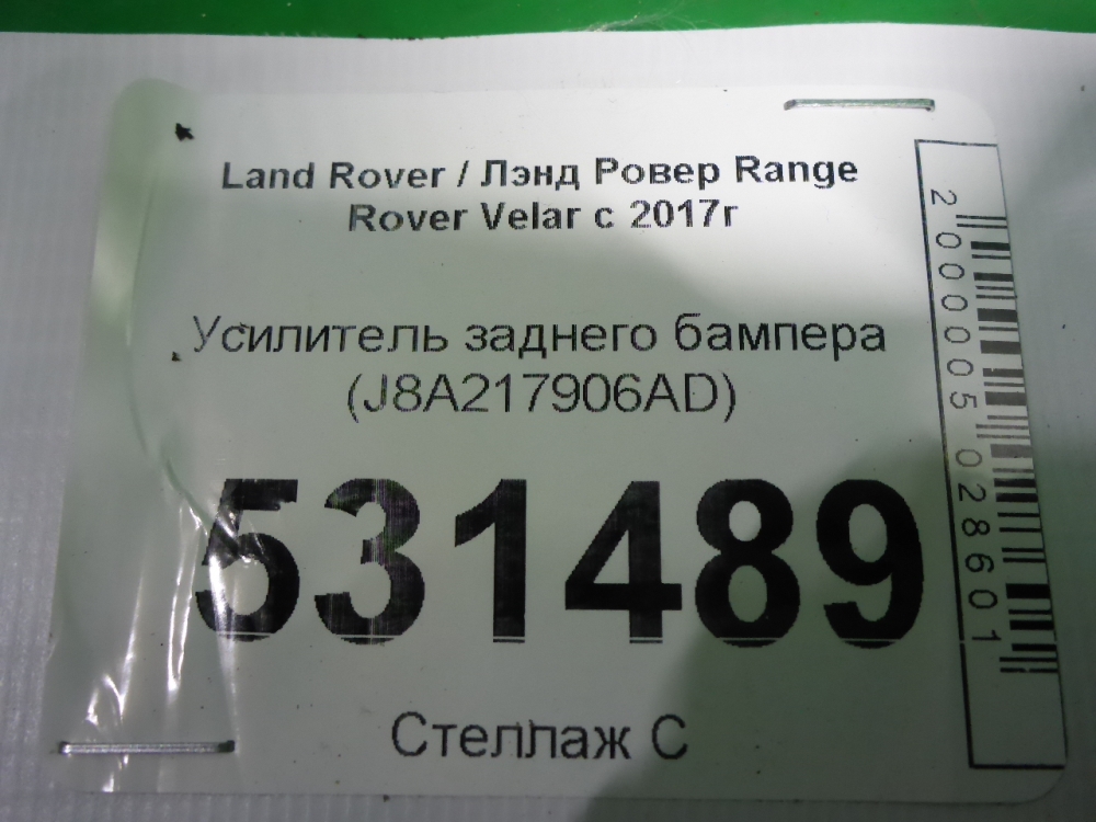 Усилитель заднего бампера