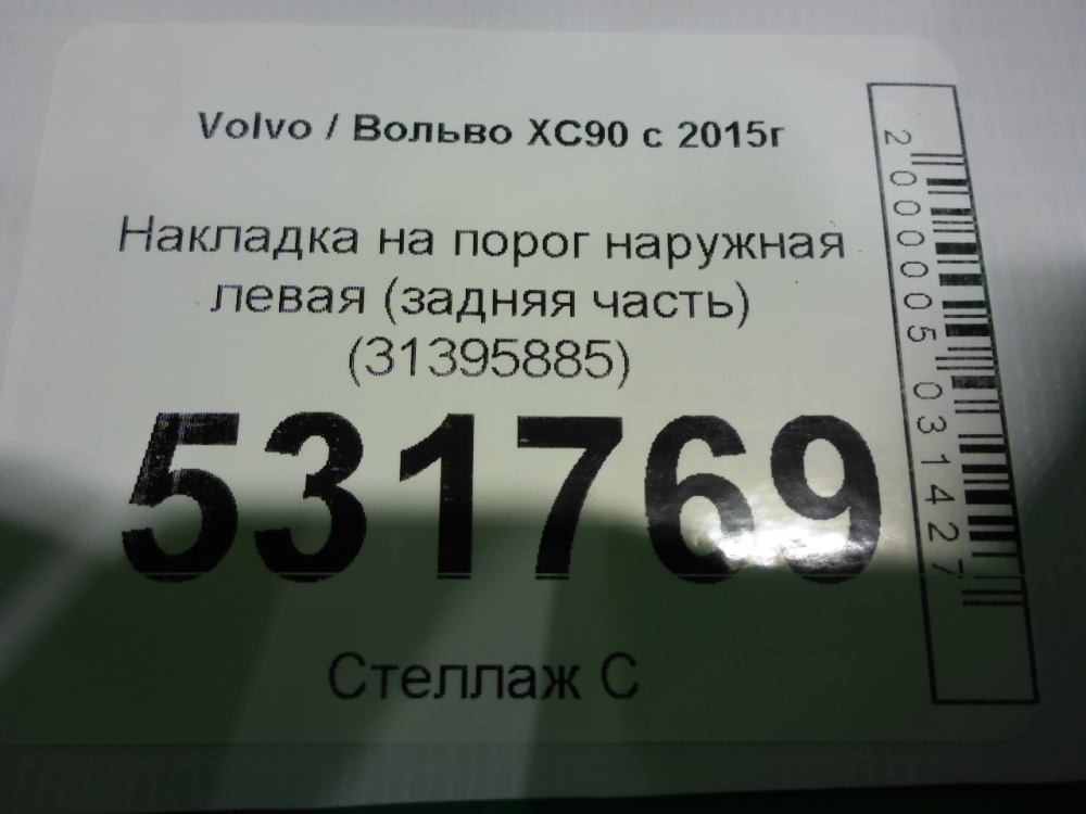 Накладка на порог (наружная)