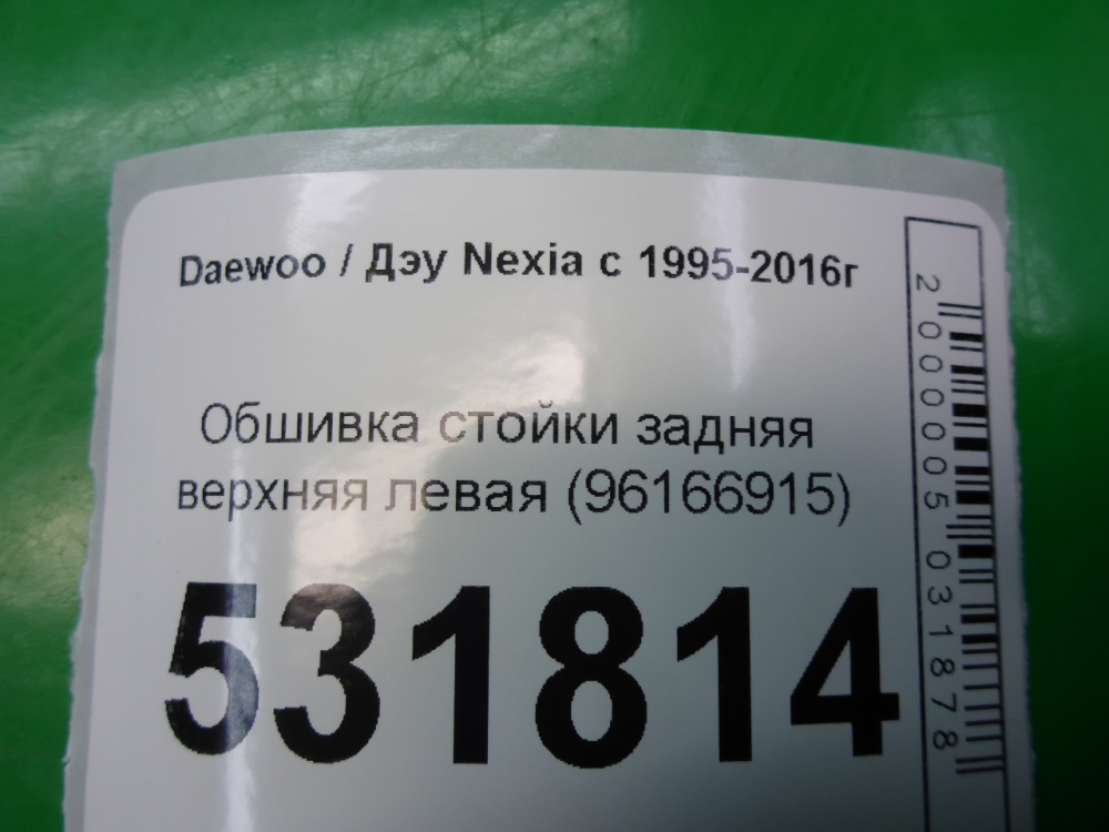 Обшивка стойки