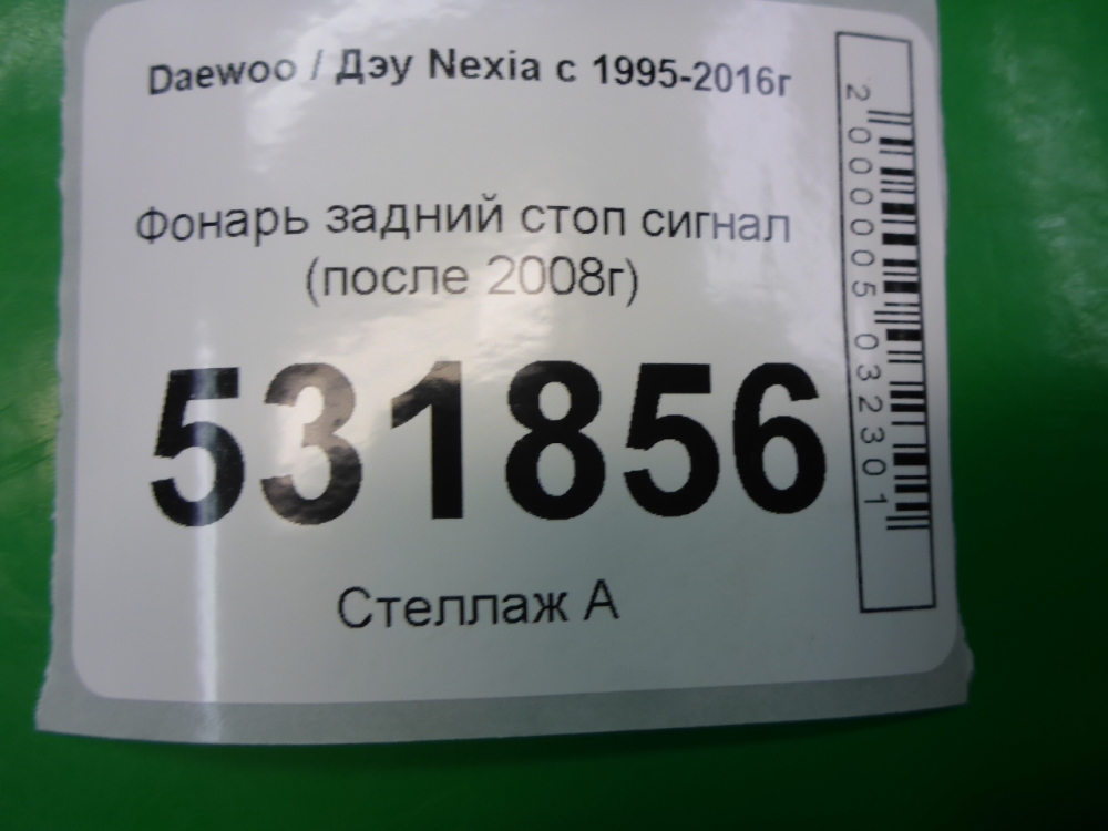 Фонарь задний (стоп сигнал)