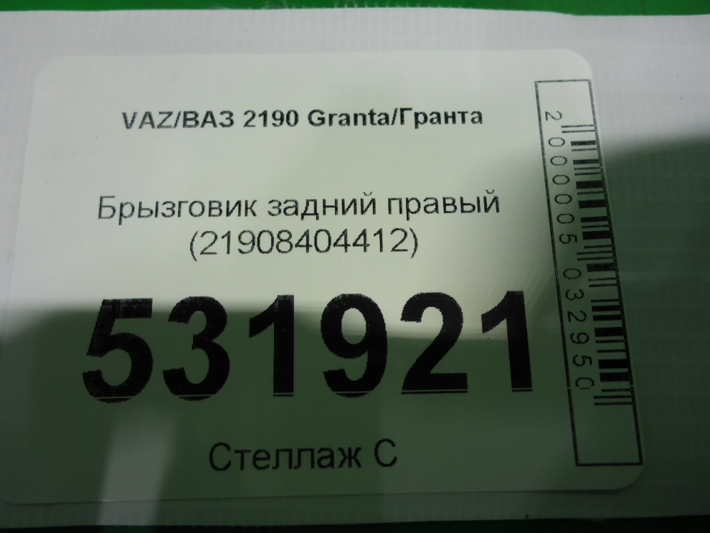 Брызговик задний правый
