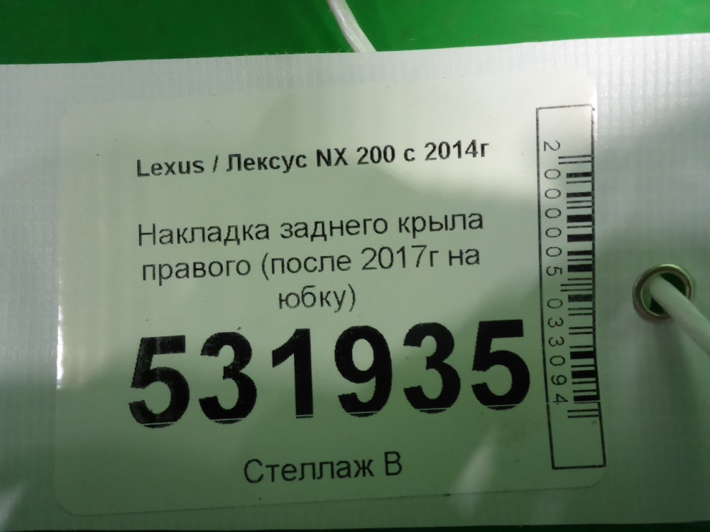 Накладка заднего крыла правого