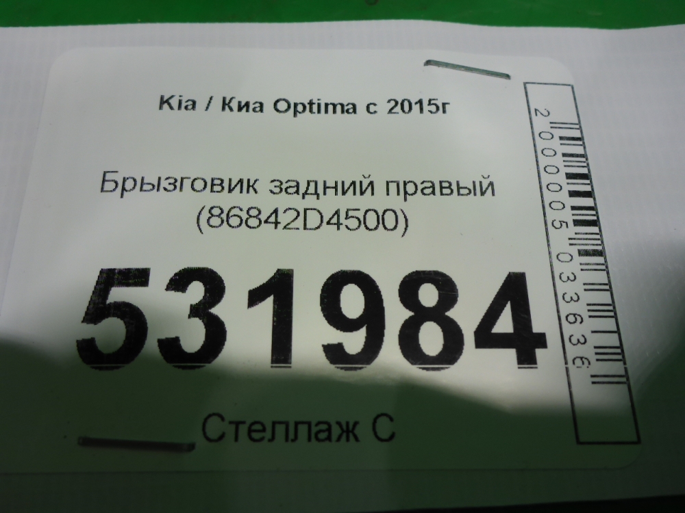 Брызговик задний правый