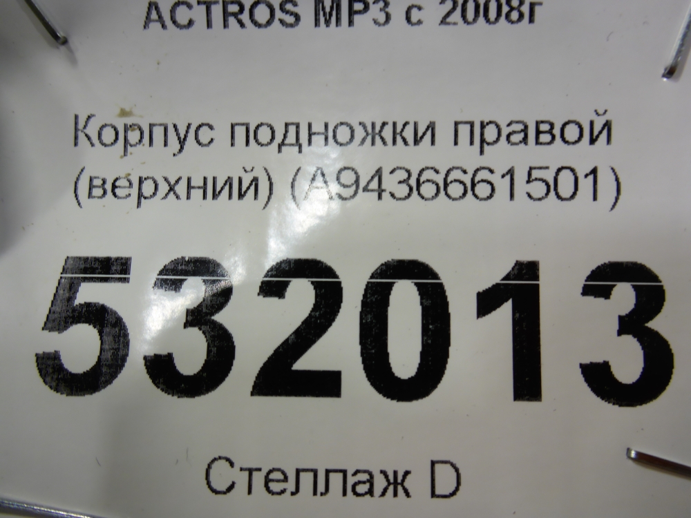Подножка правая