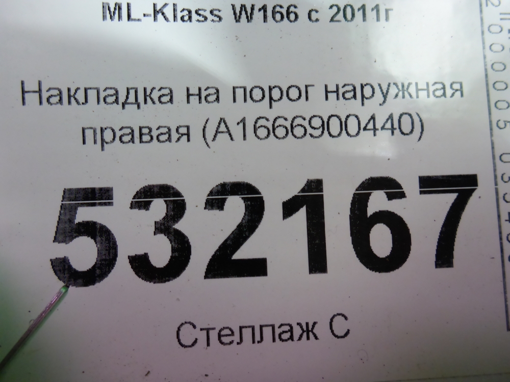 Накладка на порог (наружная)