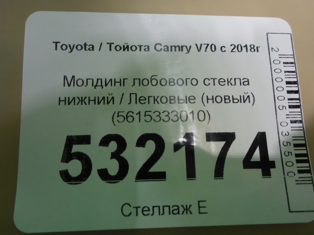 Молдинг лобового стекла