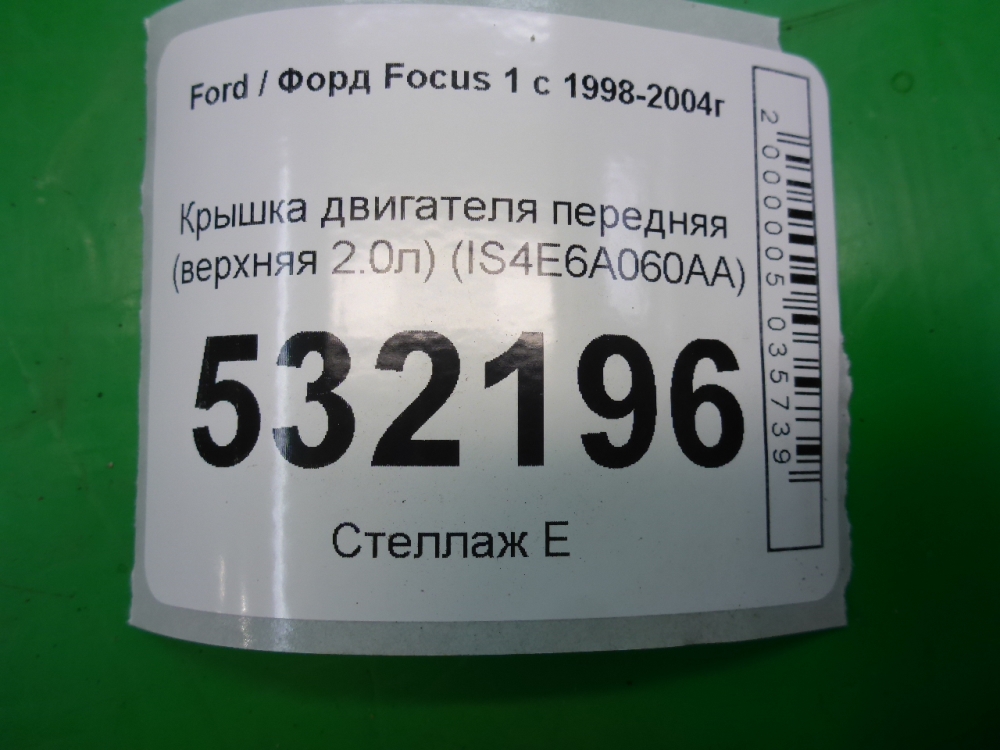 Крышка двигателя передняя