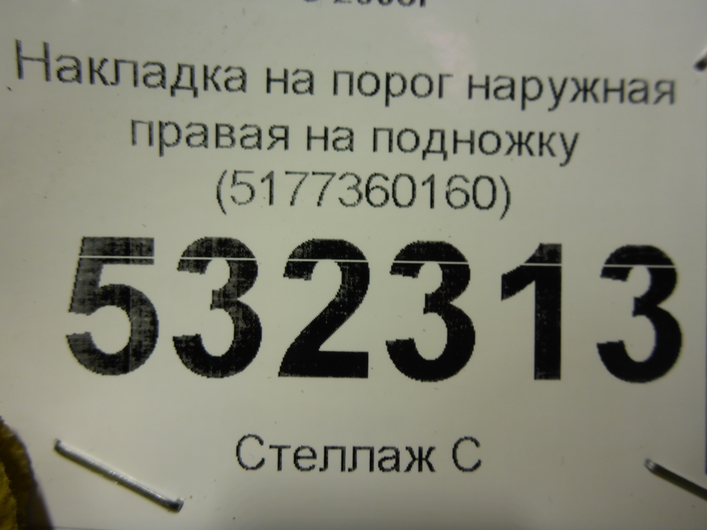 Накладка на подножку