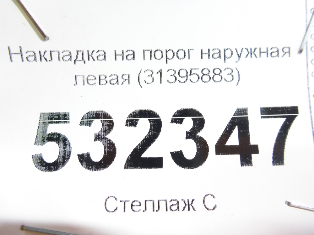 Накладка на порог (наружная)