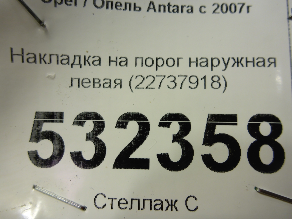 Накладка на порог (наружная)