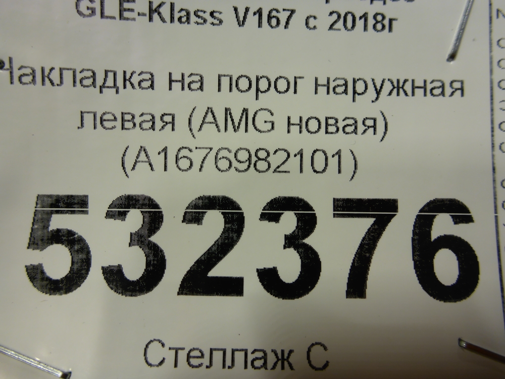 Накладка на порог (наружная)