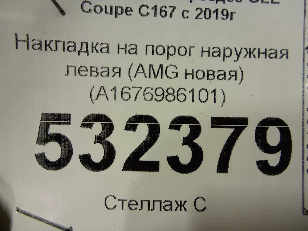Накладка на порог (наружная)